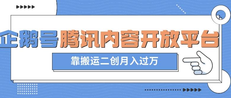 最新蓝海项目，企鹅号腾讯内容开放平台项目，靠搬运二创月入过万【揭秘】-Xiaobei云