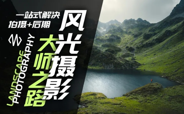 风光摄影大师之路(拍摄+后期)，一站式解决拍摄+后期-Xiaobei云