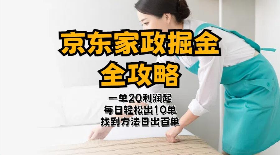 京东家政掘金-全攻略  一单利润20-40之间轻松上手-Xiaobei云