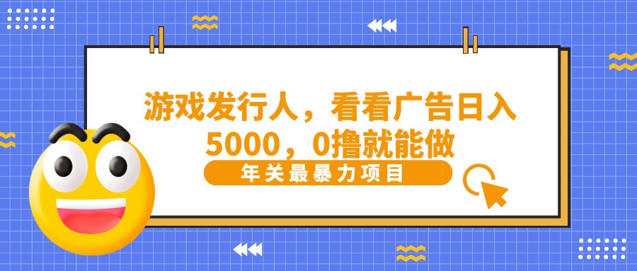 抖音广告分成,看看游戏广告就能日入5000,0撸就能做?-Xiaobei云