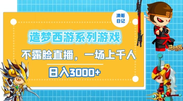 造梦西游系列游戏不露脸直播，回忆杀一场直播上千人，日入3000+【揭秘】-Xiaobei云