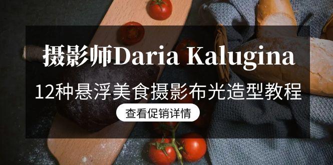 摄影师Daria Kalugina 12种悬浮美食摄影布光造型教程-21节课-中文字幕-Xiaobei云