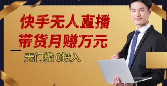2023蓝海项目，快手无人直播，单号月入5000起步【揭秘】-Xiaobei云