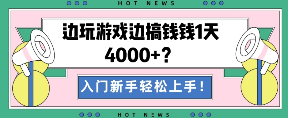 边玩游戏边搞钱钱1天4000+？入门新手轻松上手！-Xiaobei云