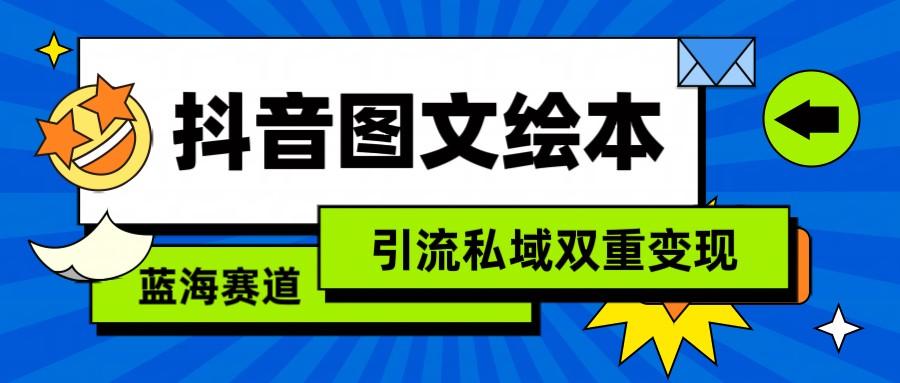 抖音图文绘本，蓝海赛道，引流私域双重变现-Xiaobei云