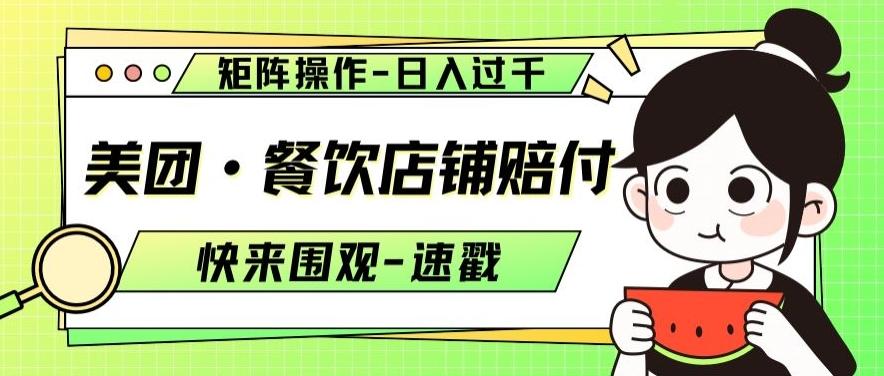美团·餐饮店铺赔付，矩阵操作，日入过千【仅揭秘】-Xiaobei云