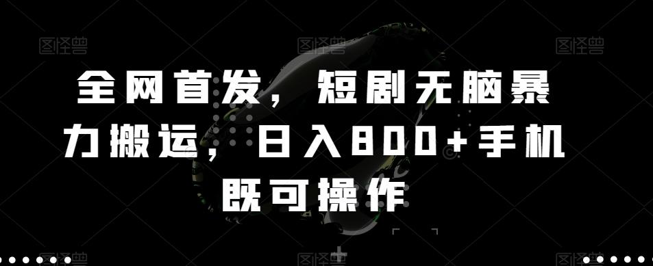 全网首发，短剧无脑暴力搬运，日入800+手机既可操作-Xiaobei云
