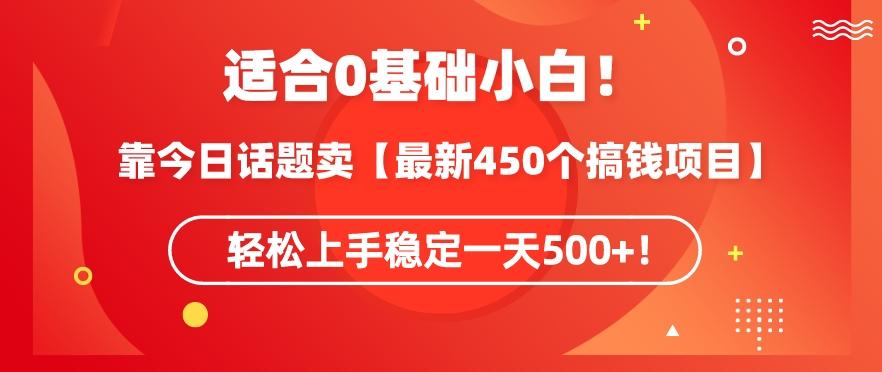 靠今日话题玩法卖【最新450个搞钱玩法合集】，轻松上手稳定一天500+【揭秘】-Xiaobei云