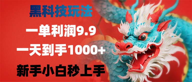黑科技玩法，一单利润9.9,一天到手1000+，新手小白秒上手-Xiaobei云