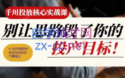 壹哥·千川投放核心实操课-Xiaobei云