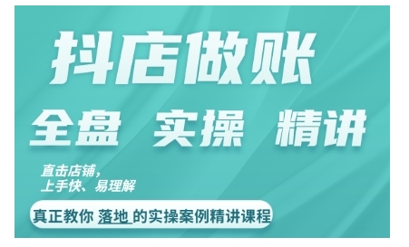 抖店对账实操案例精讲课程,实打实地教给大家做账思路和对账方法