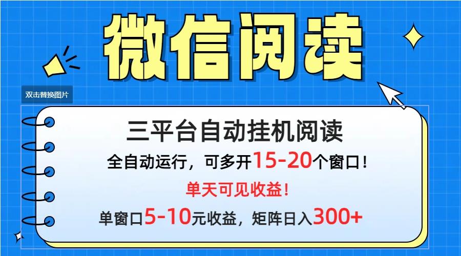 (9666期)微信阅读多平台挂机，批量放大日入300+-Xiaobei云