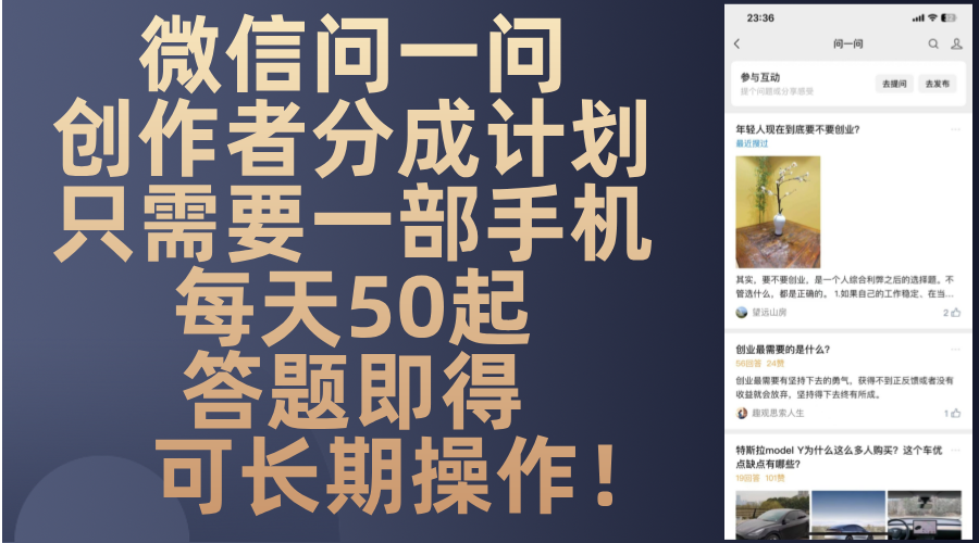 微信问一问创作者分成计划，只需要一部手机每天50起，答题即得可长期操…-Xiaobei云