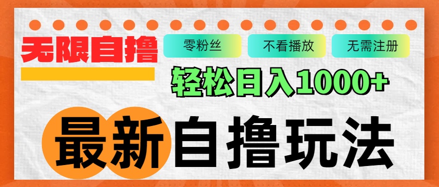 最新自撸拉新玩法，无限制批量操作，轻松日入1000+-Xiaobei云