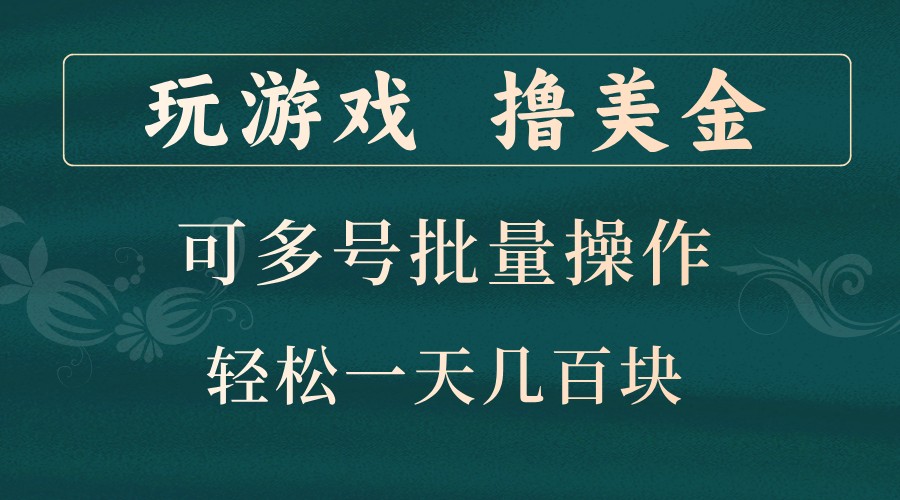 玩游戏撸美金，可多号批量操作，边玩边赚钱，一天几百块轻轻松松！-Xiaobei云