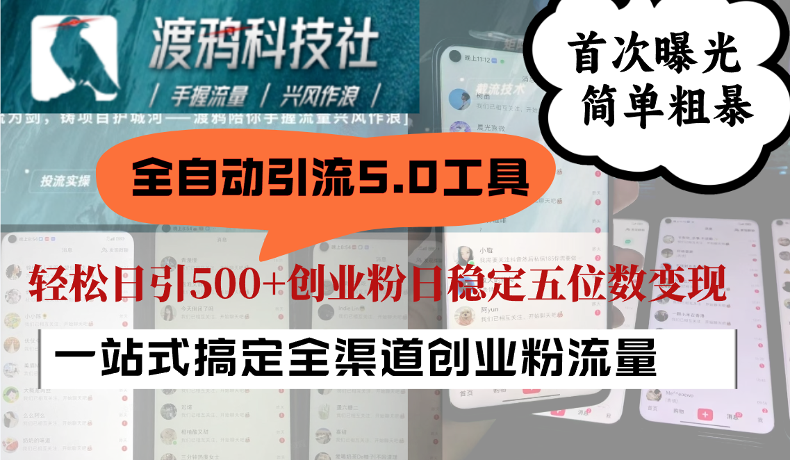 全自动引流5.0工具首次曝光，简单粗暴，轻松日引500+日稳定五位数变现-Xiaobei云