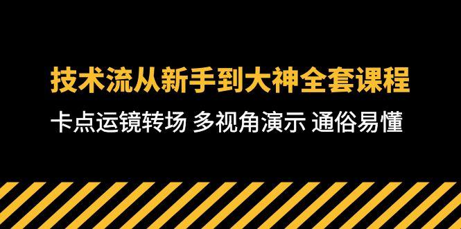 技术流-从新手到大神全套课程，卡点运镜转场 多视角演示 通俗易懂-71节课-Xiaobei云