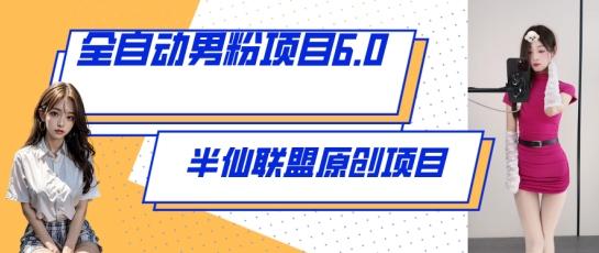 全自动男粉项目6.0 视频+直播双重变现，新鲜出炉【揭秘】-Xiaobei云