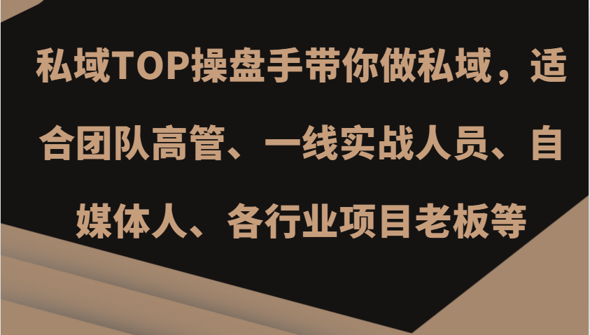 私域TOP操盘手带你做私域，适合团队高管、一线实战人员、自媒体人、各行业项目老板等-Xiaobei云