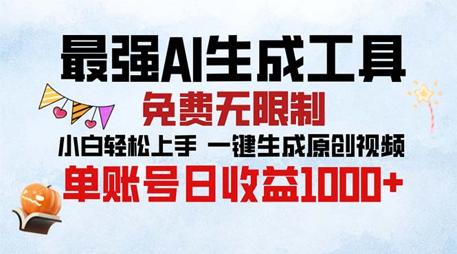最强AI生成工具 免费无限制 小白轻松上手一键生成原创视频 单账号日收…-Xiaobei云