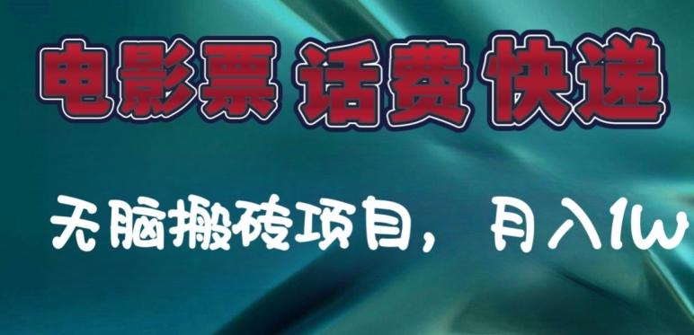 某达平台电影票，话费、快递无脑搬砖项目，月入1W+-Xiaobei云