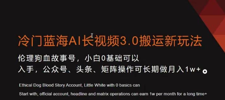 冷门蓝海AI长视频3.0搬运新玩法，小白0基础可以入手，公众号、头条、矩阵操作可长期做月入1w+【揭秘】-Xiaobei云