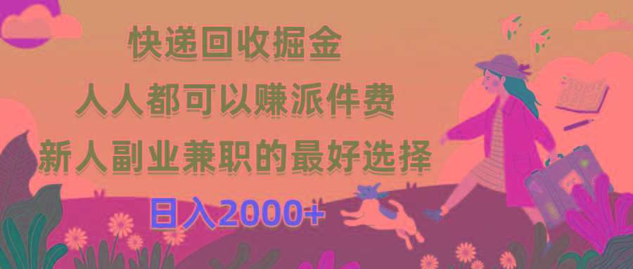快递回收掘金，人人都可以赚派件费，新人副业兼职的最好选择，日入2000+-Xiaobei云