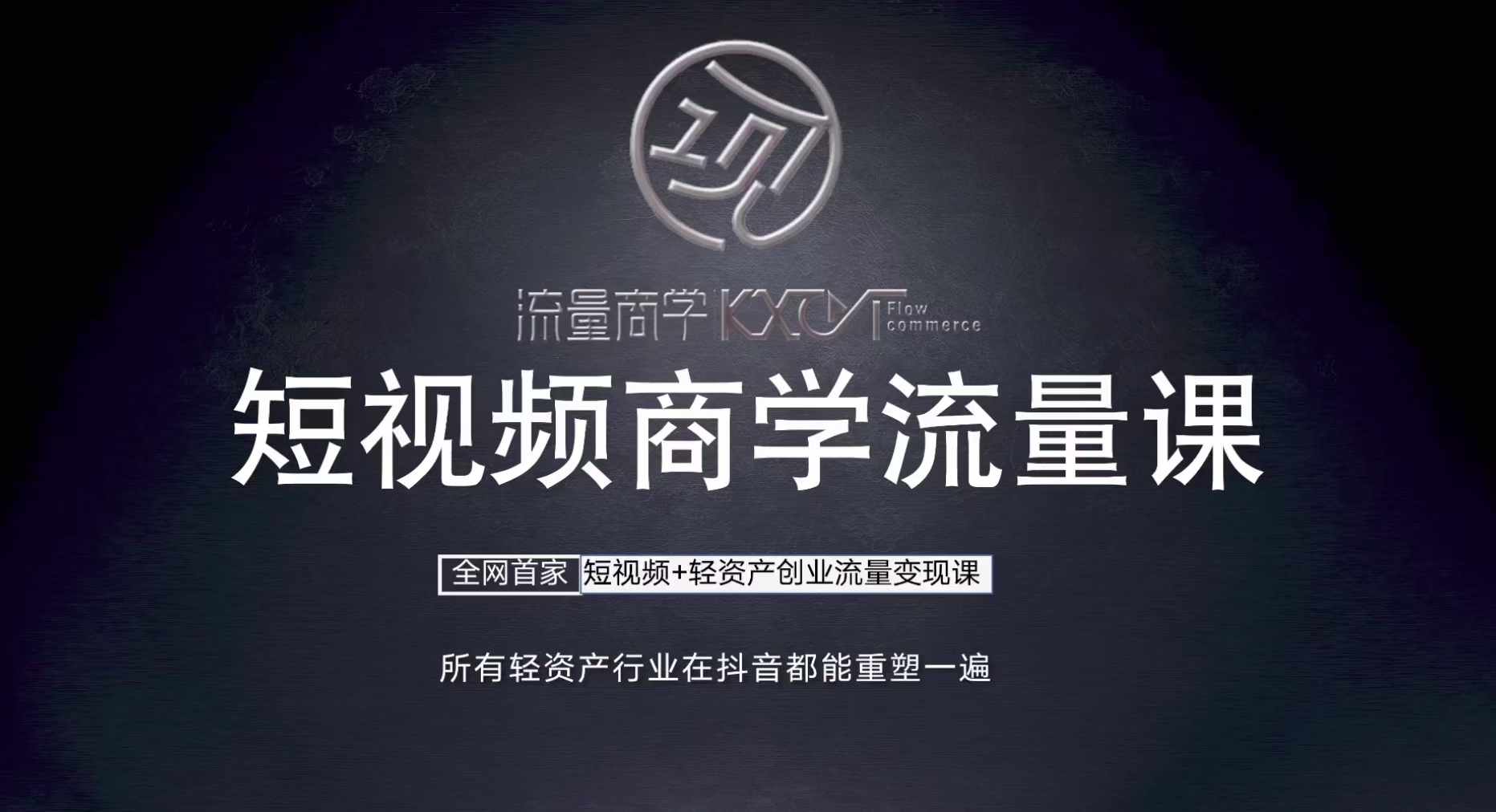 短视频商学流量课+口播拍摄剪辑，​短视频+轻资产创业流量变现课-Xiaobei云