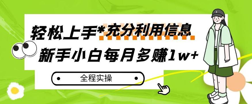 每月多赚1w+，新手小白如何充分利用信息赚钱，全程实操！【揭秘】-Xiaobei云