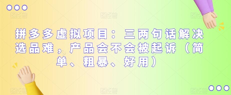 拼多多虚拟项目：三两句话解决选品难，产品会不会被起诉（简单、粗暴、好用）-Xiaobei云