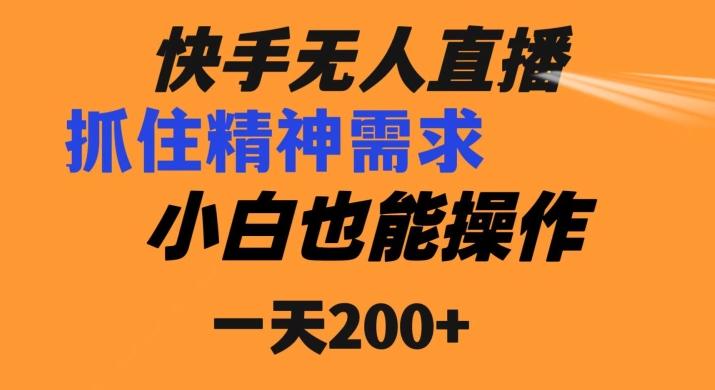 快手无人直播民间故事另类玩法，抓住了精神需求，轻松日入200+-Xiaobei云
