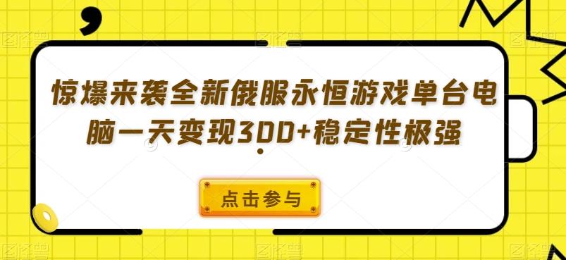 惊爆来袭全新俄服永恒游戏单台电脑一天变现300+稳定性极强-Xiaobei云
