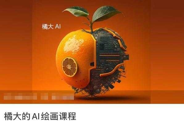 橘大的AI绘画课程，AI绘画零基础小白，从入门到精通-Xiaobei云