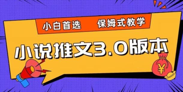 小说推文3.0玩法，日入两千+，保姆式教学，小白首选【揭秘】-Xiaobei云