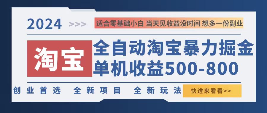 2024淘宝暴力掘金，单机500-800，日提=无门槛-Xiaobei云
