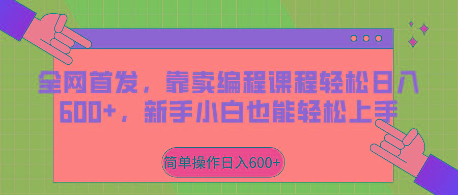 全网首发，靠卖编程课程轻松日入600+，新手小白也能轻松上手-Xiaobei云