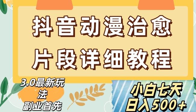 抖音热门赛道动漫片段详细制作课程，小白日入500+【揭秘】-Xiaobei云