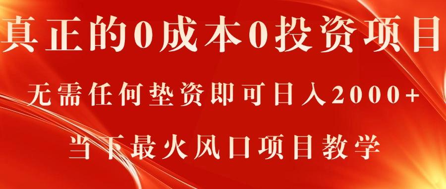 真正的0成本0投资项目，无需任何垫资即可日入2000+，当下最火风口项目教学-Xiaobei云