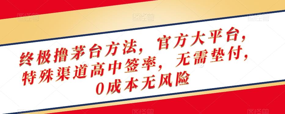 终极撸茅台方法，官方大平台，特殊渠道高中签率，无需垫付，0成本无风险【揭秘】-Xiaobei云