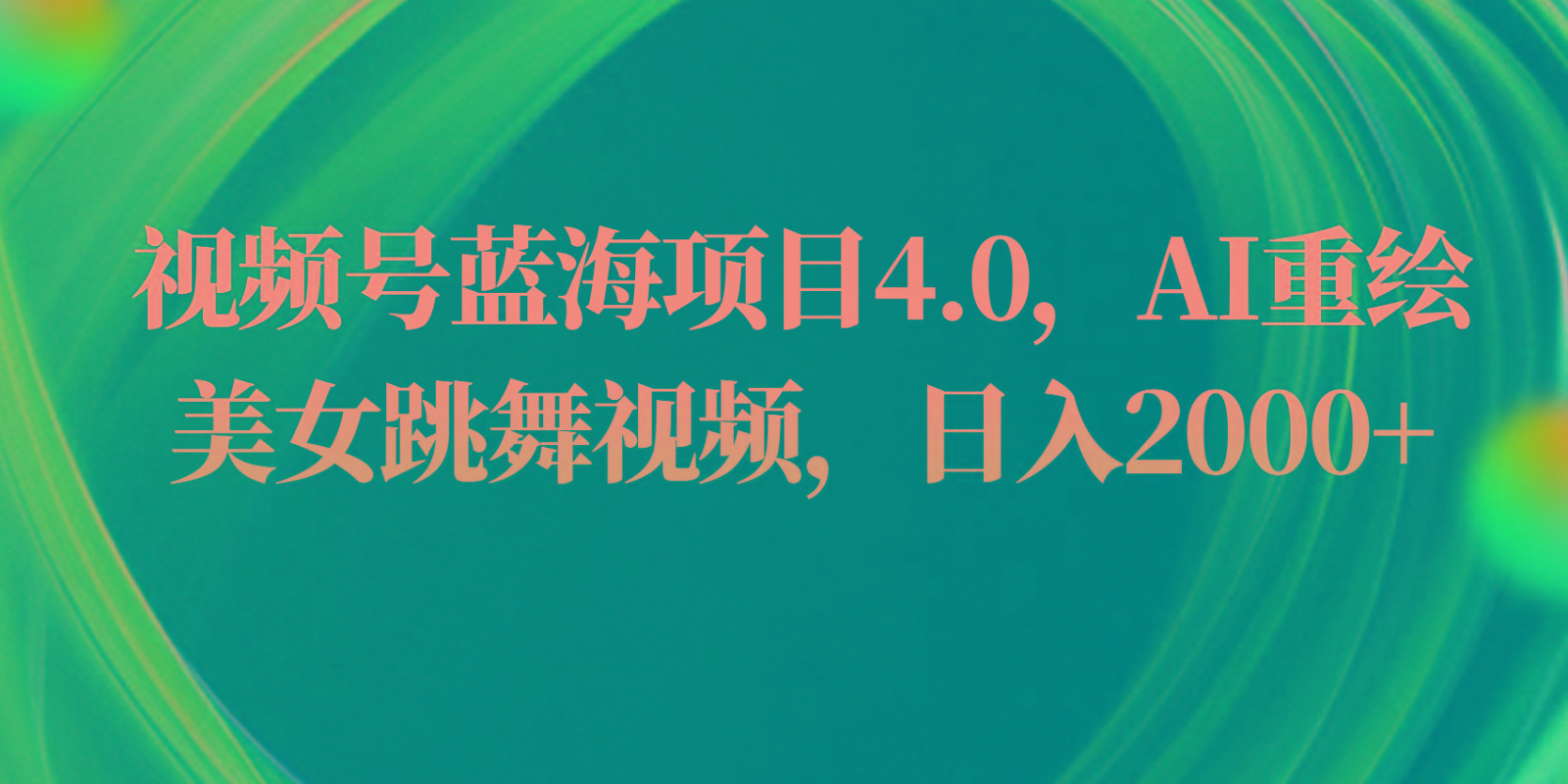 视频号蓝海项目4.0和拓展玩法，AI重绘美女跳舞视频，日入2000+-Xiaobei云