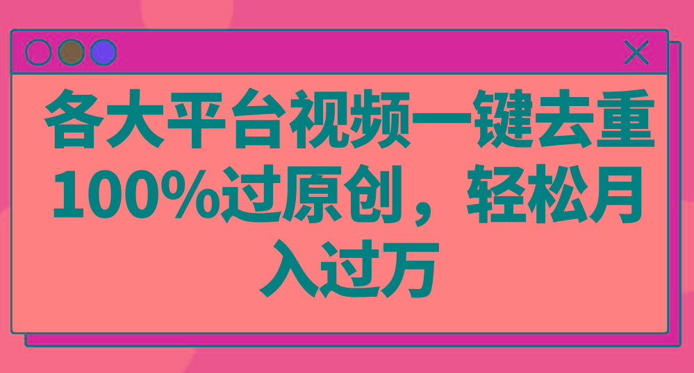 各大平台视频一键去重，100%过原创，轻松月入过万！-Xiaobei云
