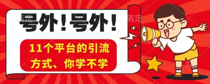 实操11个热门平台引流方法、私域教程看完不走弯路！-Xiaobei云