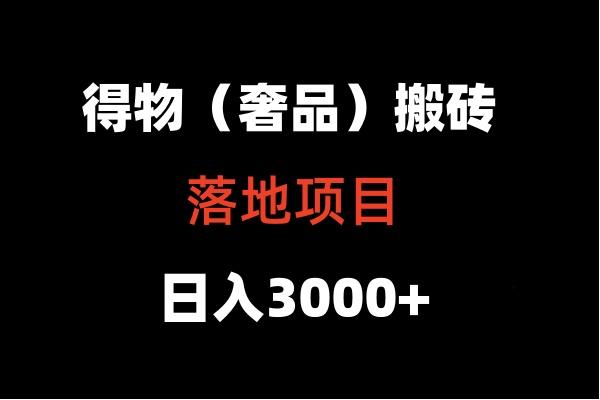 得物搬砖(高奢)落地项目 日入5000+-Xiaobei云