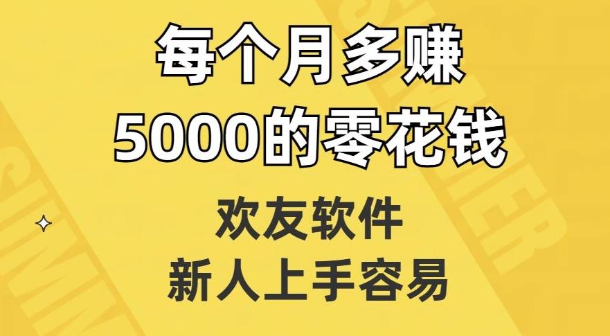 欢友软件，新人上手容易，每个月多赚5000的零花钱【揭秘】-Xiaobei云