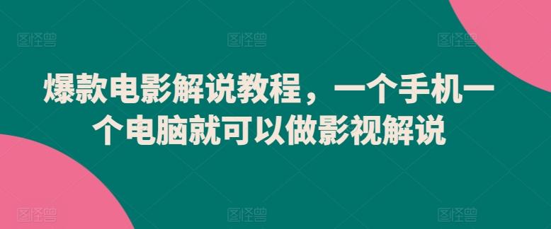 爆款电影解说教程，一个手机一个电脑就可以做影视解说-Xiaobei云