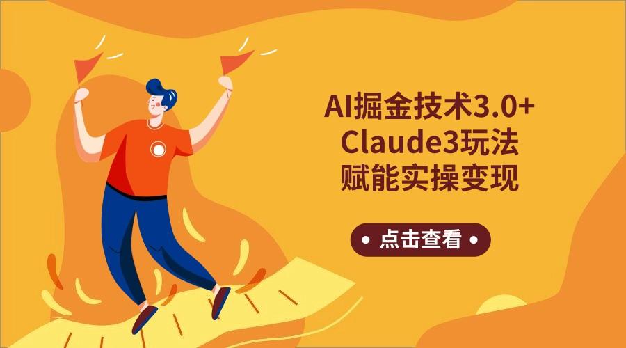 AI掘金技术3.0+Claude3赋能实操变现，日收1000+-Xiaobei云
