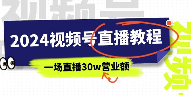2024视频号直播教程：视频号如何赚钱详细教学，一场直播30w营业额(37节-Xiaobei云