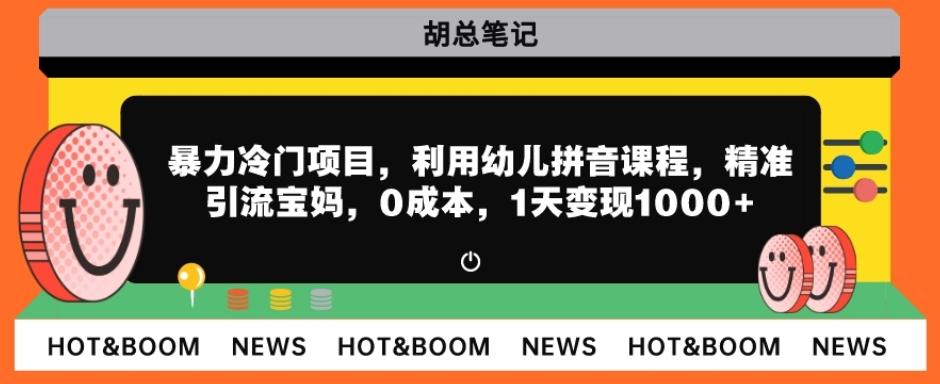 暴力冷门项目，利用幼儿拼音课程，精准引流宝妈，0成本，多种变现方式！-Xiaobei云