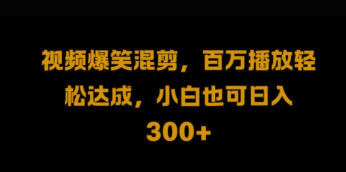 视频号零门槛，爆火视频搬运后二次剪辑，轻松达成日入1k【揭秘】-Xiaobei云