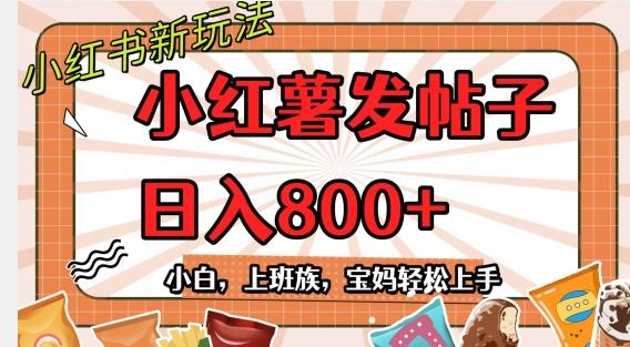 小红薯发日常帖子，日入800+小白专属项目可批量操作-Xiaobei云